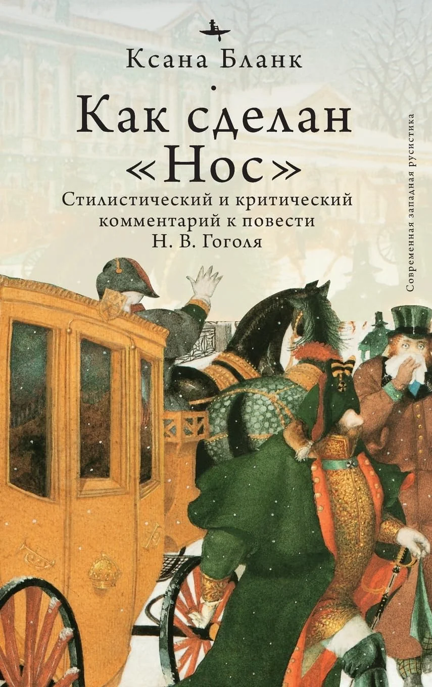Обложка книги «Как сделан "Нос" : стилистический и критический комментарий к повести Н. В. Гоголя»