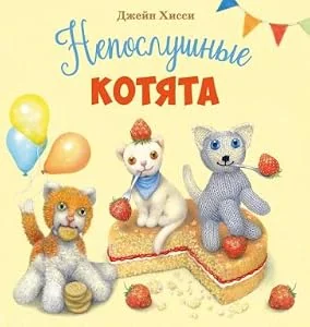 Обложка книги «Джейн Хисси: Непослушные котята»