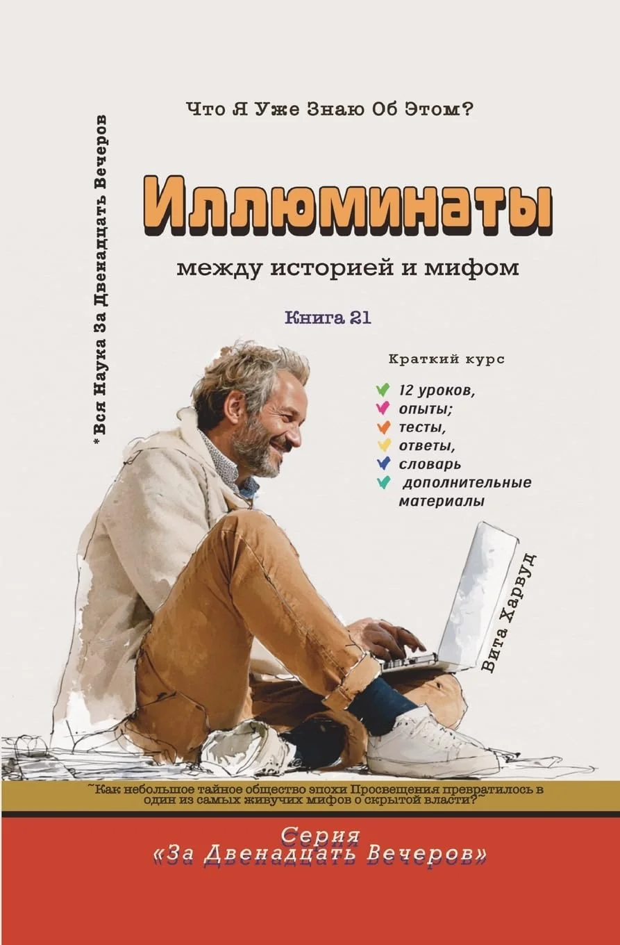 Обложка книги «Иллюминаты: Как небольшое тайное общество эпохи Просв»