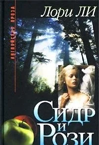 Обложка книги «Сидр и Рози»