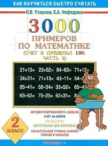 Обложка книги «3000 примеров по математике. 2 класс. Ч. 2»