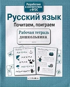 Обложка книги «Русский язык. Почитаем, поиграем. Рабочая тетр.дошк»