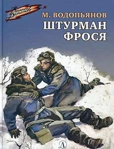 Обложка книги «Михаил Водопьянов: Штурман Фрося. Рассказы»