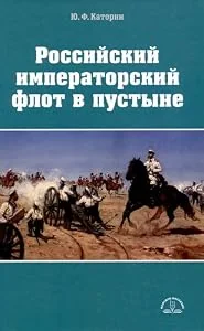 Обложка книги «Российский императорский флот в пустыне»