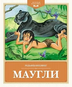 Обложка книги «Киплинг: Маугли (ДК)»