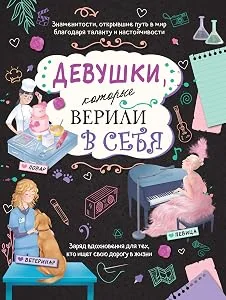 Обложка книги «Девушки, которые верили в себя»