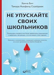 Обложка книги «Не упускайте своих школьников»