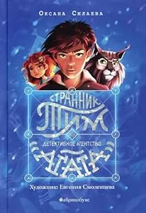 Обложка книги «Силаева: Странник Тим, или Детективное агентство "Агата"»