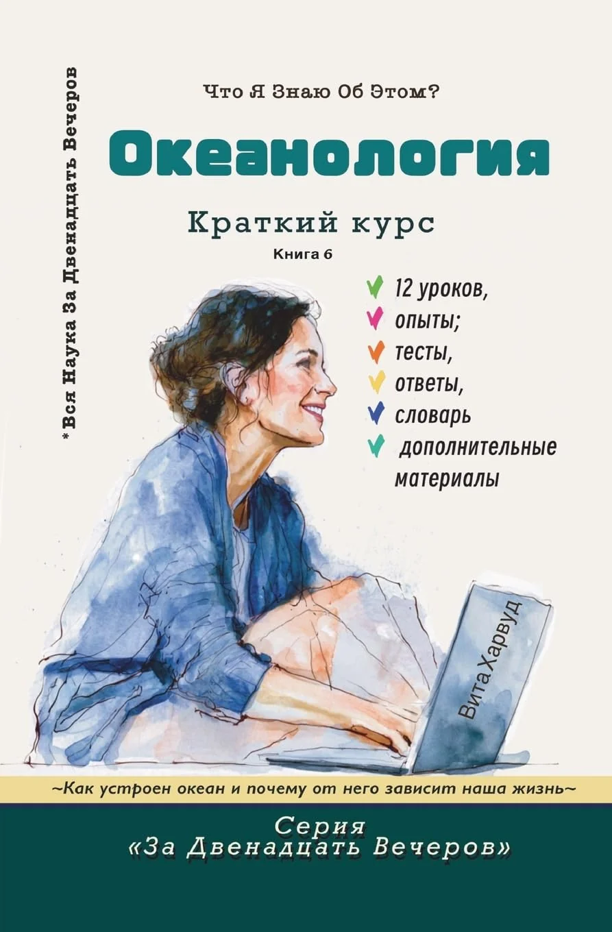 Обложка книги «Океанология: Что я уже знаю об этом?»
