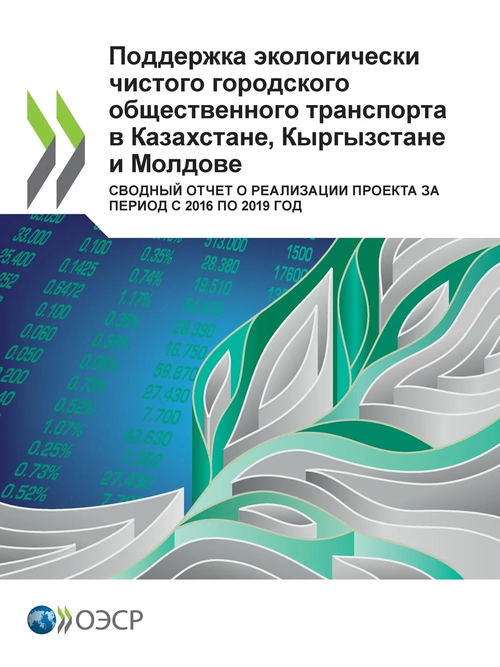 Обложка книги «Supporting Clean Urban Public Transport in Kazakhstan, Kyrgyzstan and Moldova»