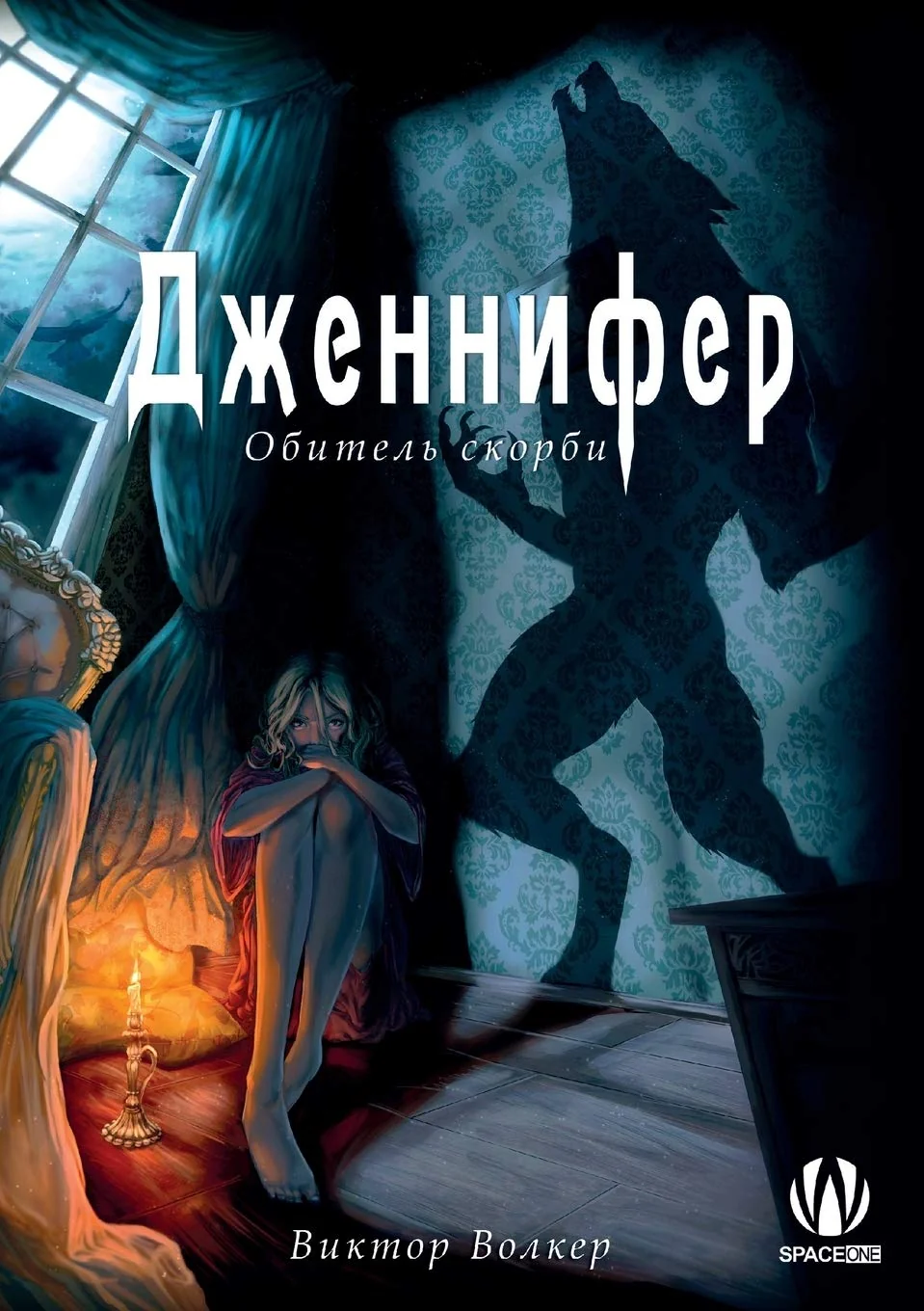 Обложка книги «Дженнифер. Обитель скорби»