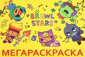 Обложка книги «МЕГА Раскраска Brawl Stars»