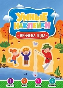 Обложка книги «Умные Наклейки. Времена Года»