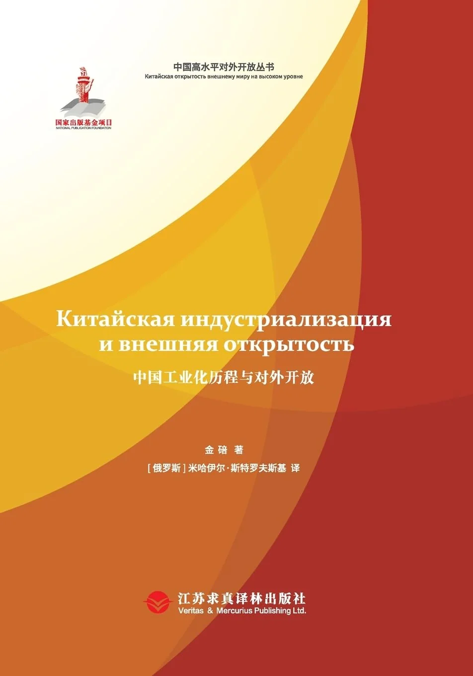 Обложка книги «The History of China's Industrialization and Opening-Up (Russian Edition)/中国工业化历程与对外开放: 俄文版»