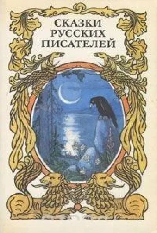 Обложка книги «Сказки русских писателей»