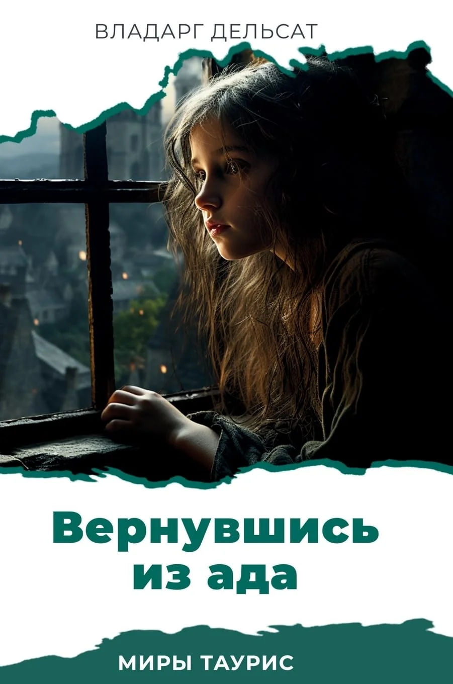 Обложка книги «Вернувшись из ада (Миры Таурис) (Russian Edition)»