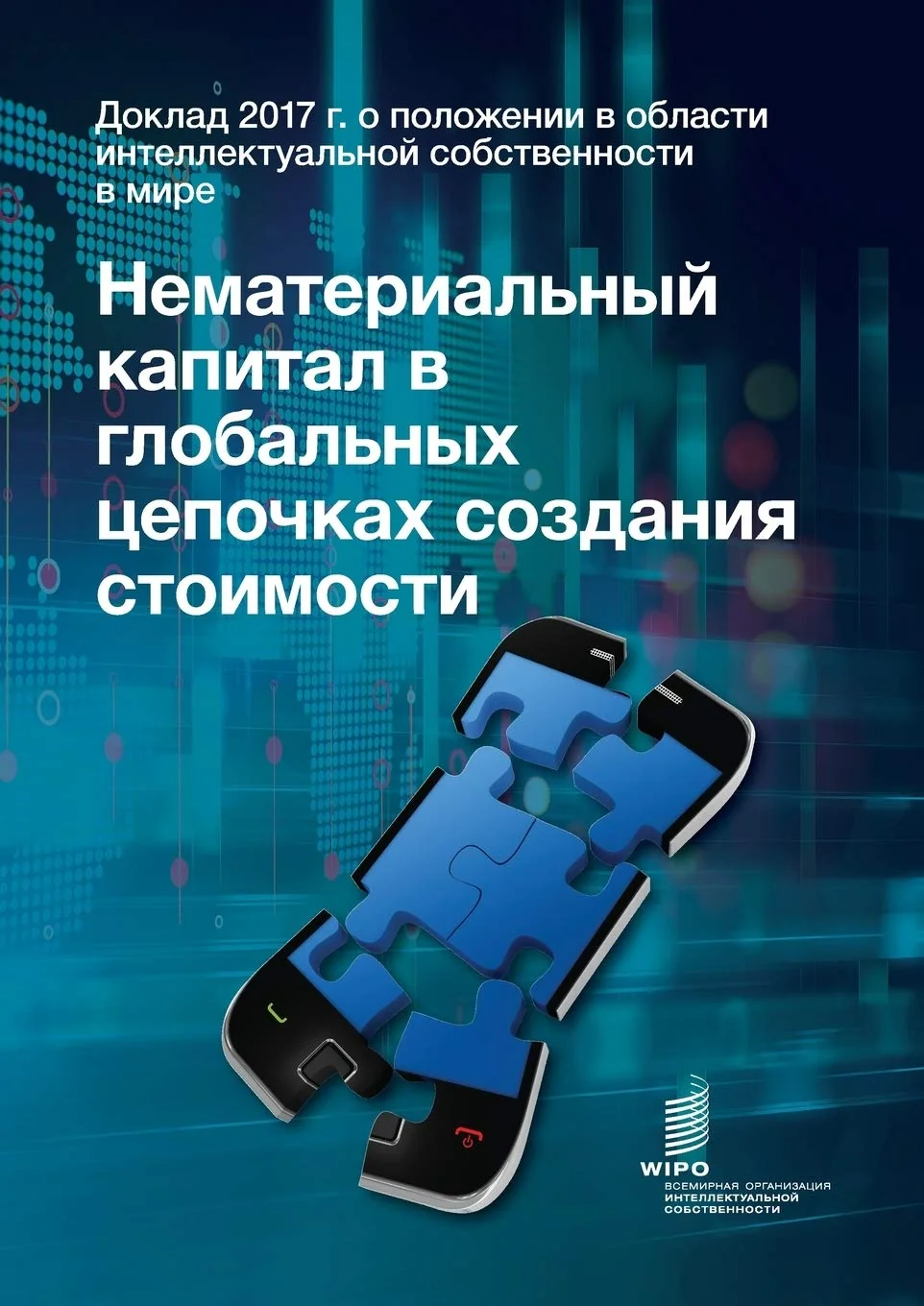 Обложка книги «World Intellectual Property Report 2017 - Intangible Capital in Global Value Chains (Russian Edition)»