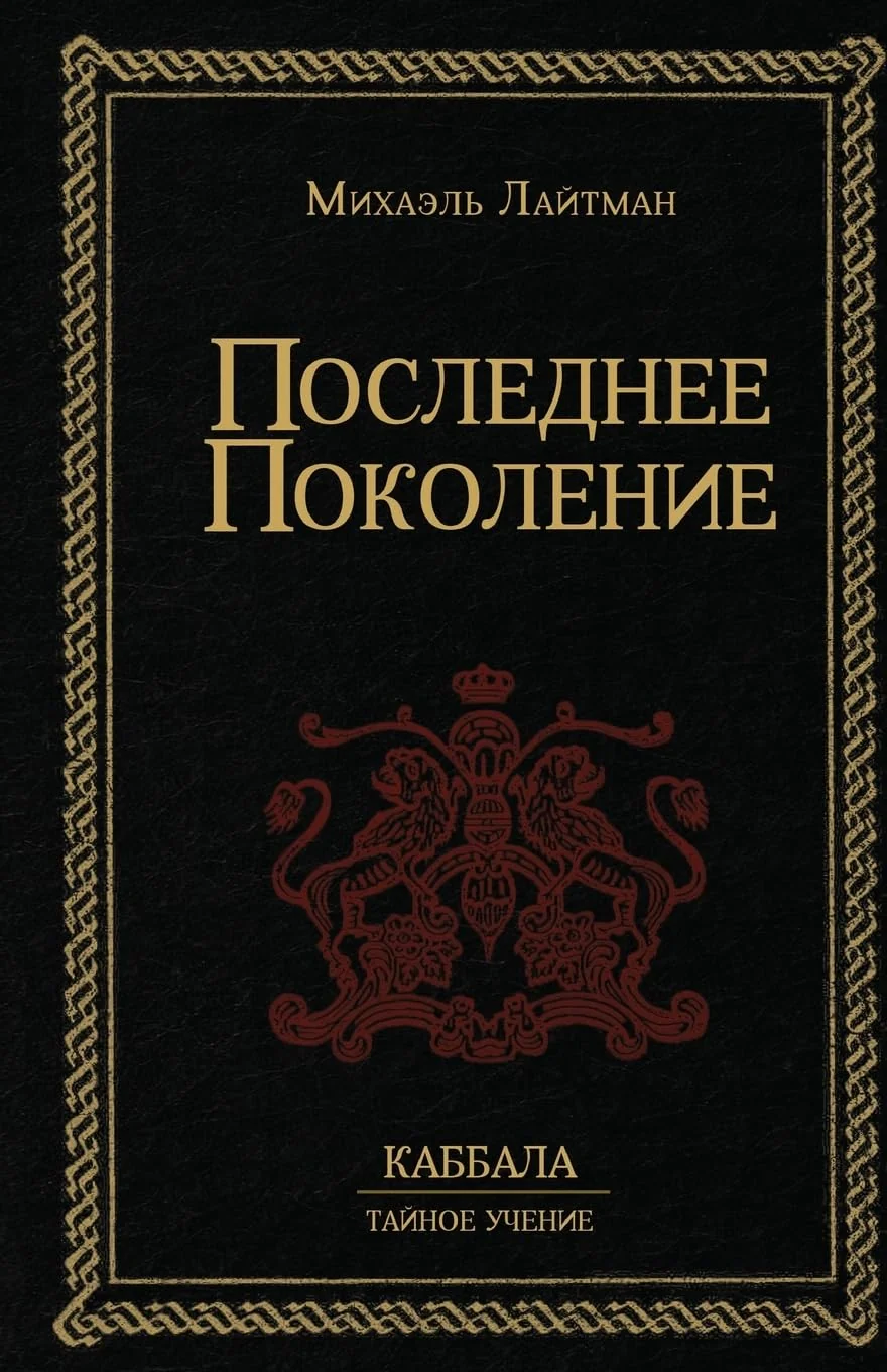 Обложка книги «Последнее поколение»