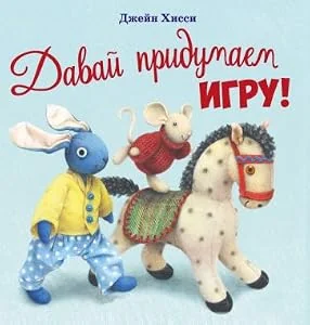 Обложка книги «Джейн Хисси: Давай придумаем игру!»