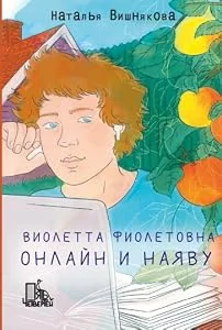 Обложка книги «Наталья Вишнякова: Виолетта Фиолетовна. Онлайн и наяву»