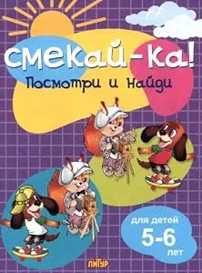 Обложка книги «Посмотри и найди для детей 5-6 л»