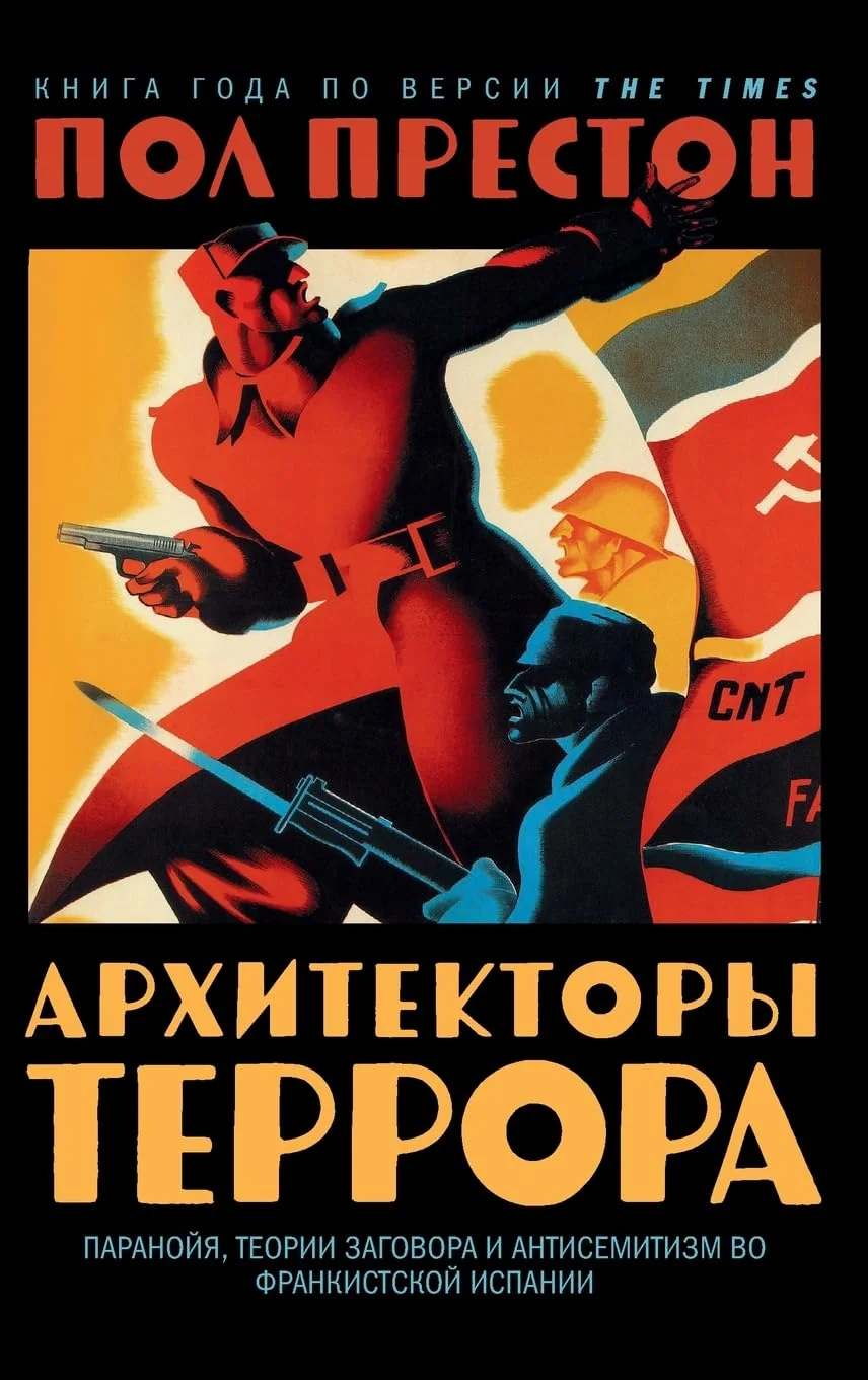Обложка книги «Архитекторы террора. Паранойя, теории загl»