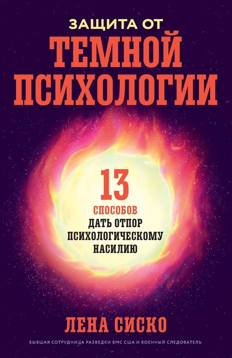 Обложка книги «Защита от темной психологии: 13 способов дать отпор психологическому на»
