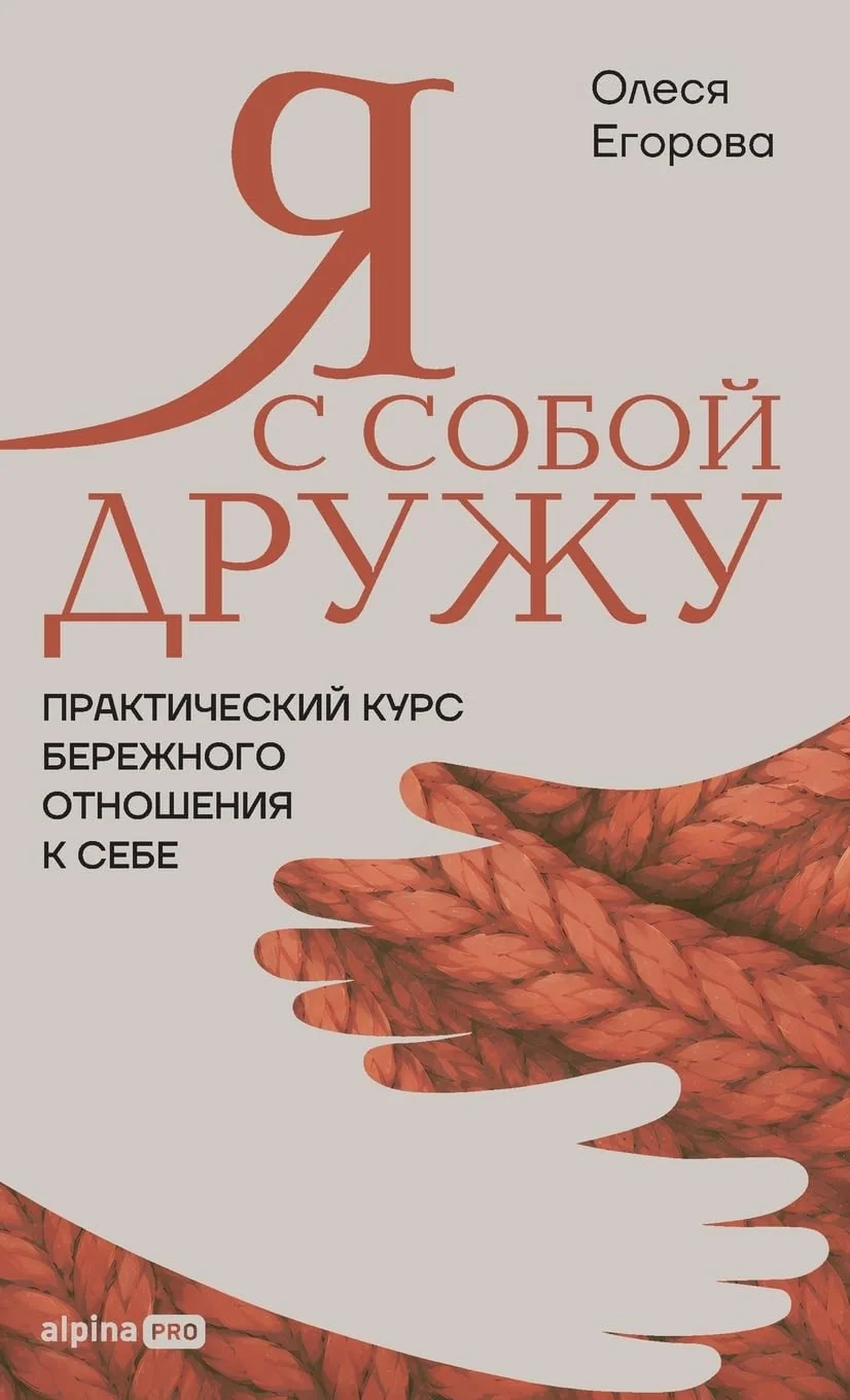 Обложка книги «Я с собой дружу: Практический курс бережного отношения к с»