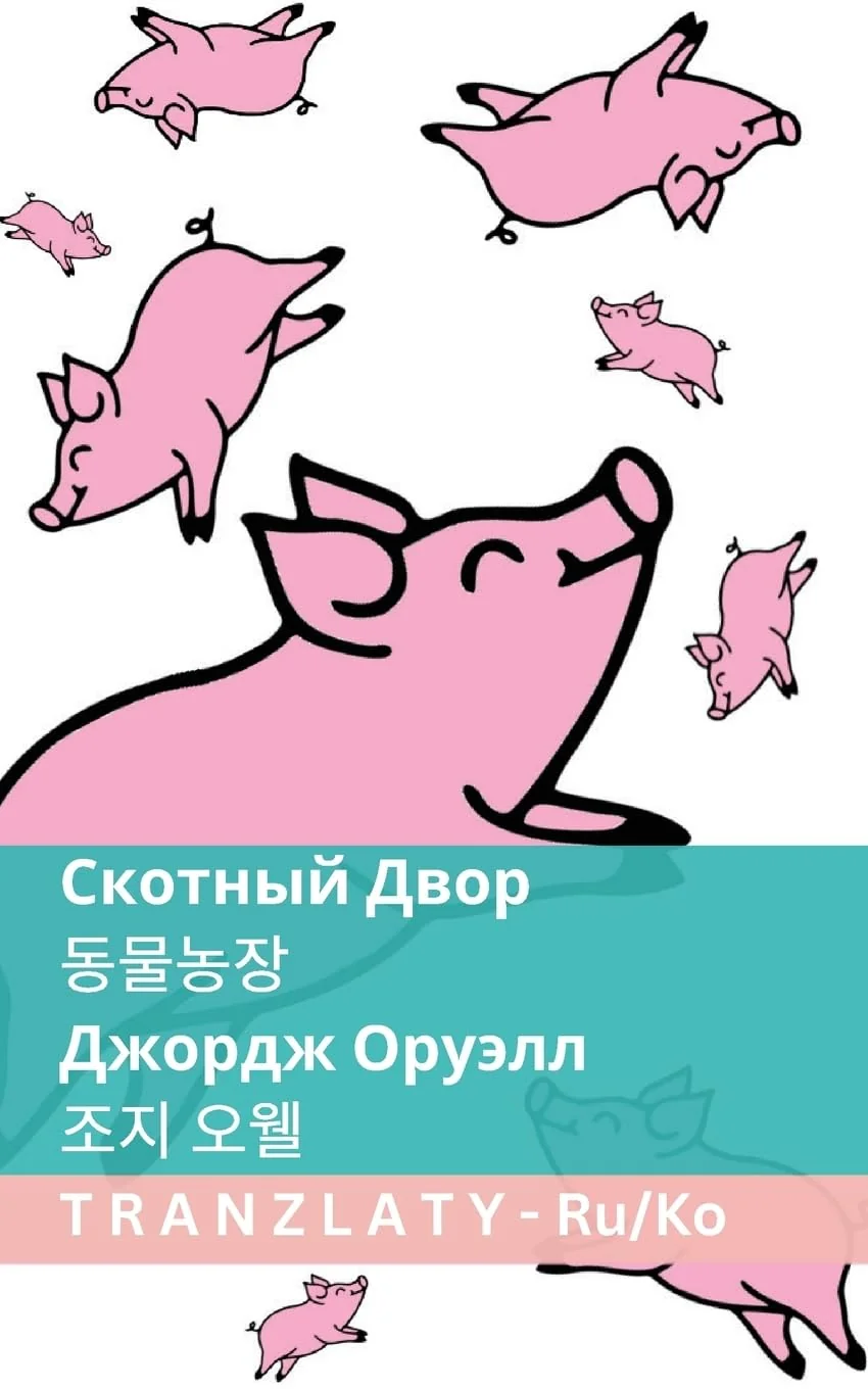 Обложка книги «Скотный Двор / 동물농장: Tranzlaty ... 한국어 (Russian Edition)»