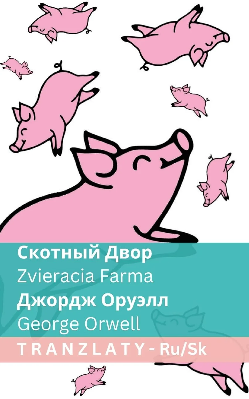 Обложка книги «Скотный Двор / Zvieracia Farma: Tranzlaty Русский Slovenčina»