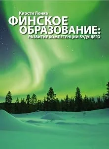 Обложка книги «Финское образование: развитие компетенций будущего»