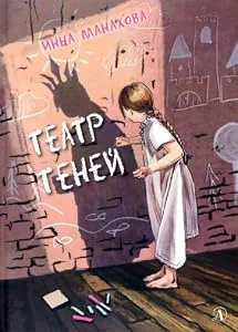 Обложка книги «Инна Манахова: Театр теней»