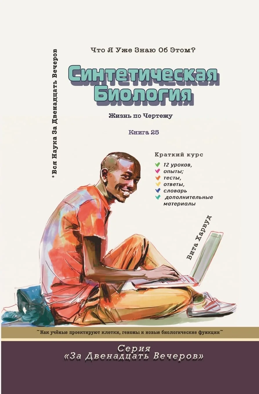Обложка книги «Синтетическая Биология: Как учёные проектируют клетки, геномы и но»