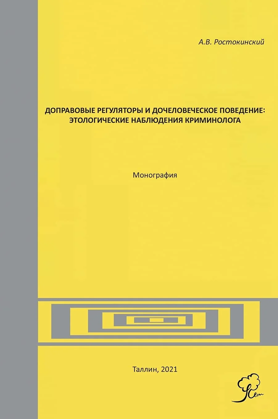 Обложка книги «Доправовые регуляторы и дочеловеческое поведение: этологические наблюдения криминолога. Монография»