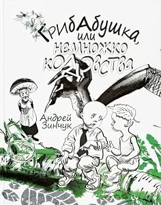 Обложка книги «Андрей Зинчук: Грибабушка, или Немножко колдовства»