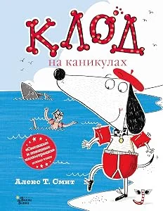 Обложка книги «Клод на каникулах»