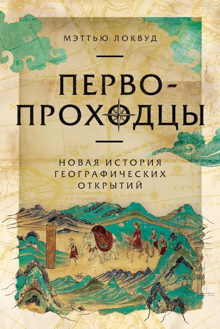 Обложка книги «Первопроходцы: Новая история географических открытий»