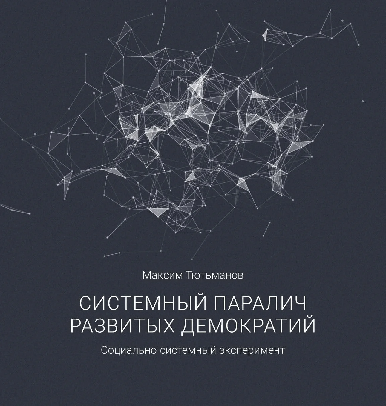 Обложка книги «The systemic paralysis of developed democracies / Системный паралич развитых демок: Socio-systemic experiment / Социально-системный эксперимент»
