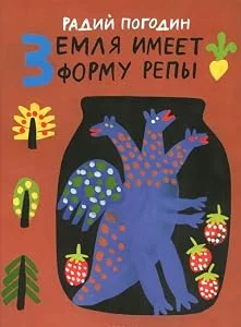 Обложка книги «Земля имеет форму репы. Сказки»