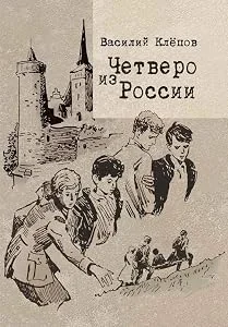 Обложка книги «Четверо из России»
