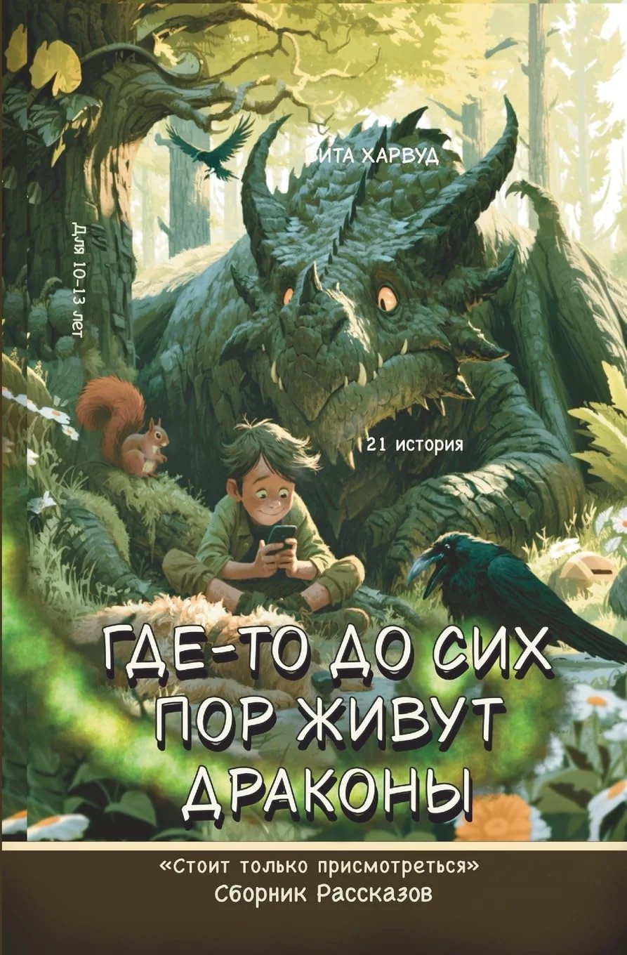 Обложка книги «Где-то до сих пор живут драконы: Истории о дружбе, семье и чудесах вокруг на»