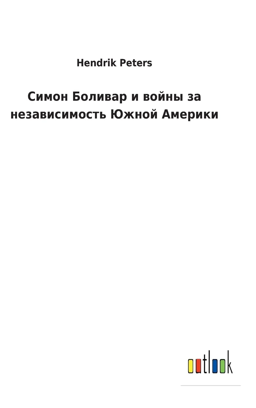 Обложка книги «Симон Боливар и войны за ... Южl»