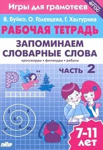 Обложка книги «Игры д/грамотеев. Запоминаем словарные слова Ч2»