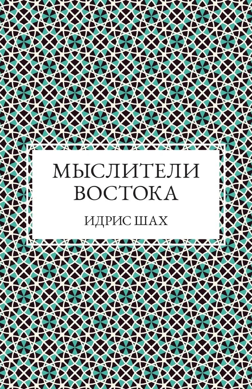 Обложка книги «Мыслители Востока (Russian Edition)»