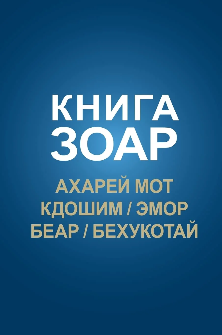 Обложка книги «Книга Зоар, том 15»