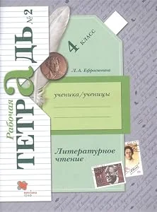 Обложка книги «Литературное чтение. 4 класс. Рабочая тетрадь No 2»
