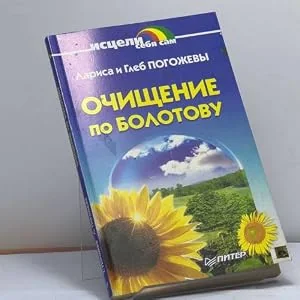 Обложка книги «Очищение по Болотову»