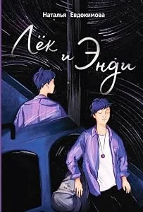 Обложка книги «Лёк и Энди»