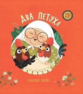 Обложка книги «Два петуха. Татарские сказки»