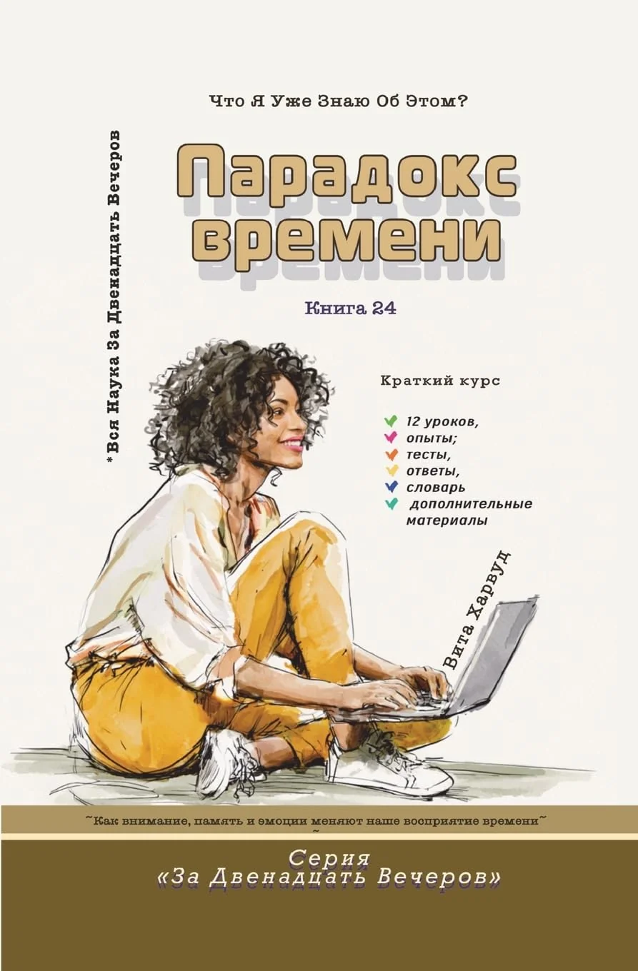 Обложка книги «Парадокс времени: Course-Research»